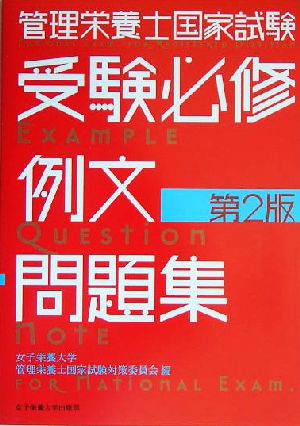 管理栄養士国家試験 受験必修例文問題集