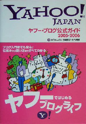 ヤフー・ブログ公式ガイド(2005-2006)