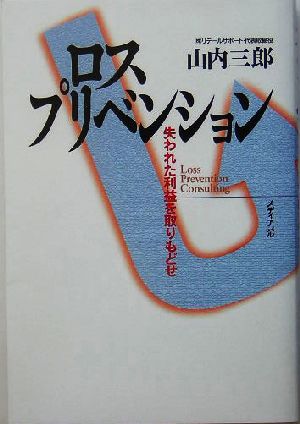 ロスプリベンション 失われた利益を取りもどせ