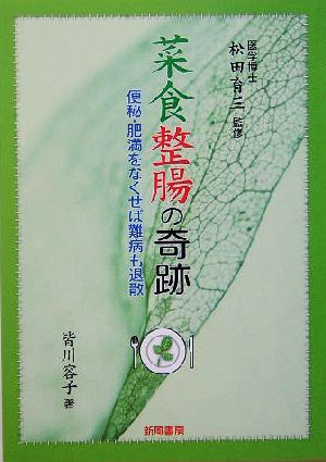 菜食整腸の奇跡 便秘・肥満をなくせば難病も退散