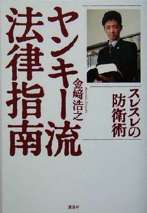 ヤンキー流法律指南 スレスレの防衛術