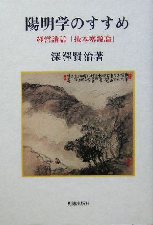 陽明学のすすめ経営講話「抜本塞源論」