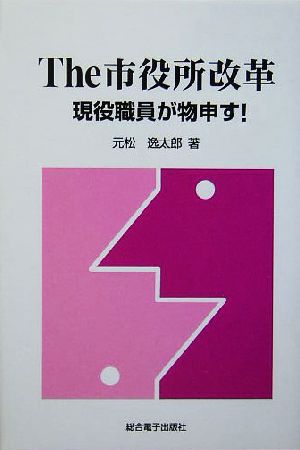 The市役所改革 現役職員が物申す！