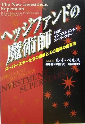 ヘッジファンドの魔術師スーパースターたちの素顔とその驚異の投資法ウィザードブックシリーズ28