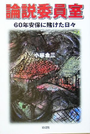 論説委員室 60年安保に賭けた日々