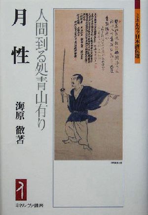 月性 人間到る処青山有り ミネルヴァ日本評伝選