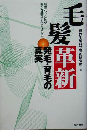 毛髪革新 発毛・育毛の真実 健康な心と体が豊かな髪をよみがえらせる