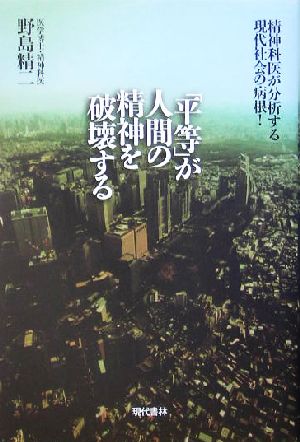 「平等」が人間の精神を破壊する 精神科医が分析する現代社会の病根！