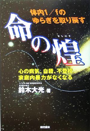 命の煌 体内1/fのゆらぎを取り戻す