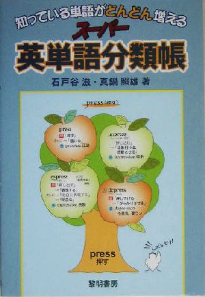 知っている単語がどんどん増えるスーパー英単語分類帳