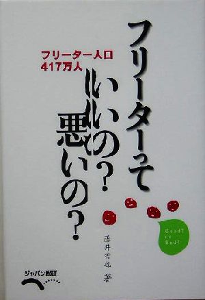 フリーターっていいの？悪いの？