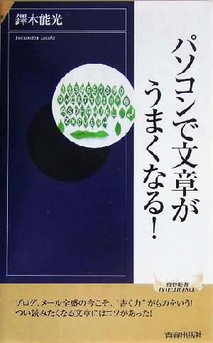 パソコンで文章がうまくなる！ 青春新書INTELLIGENCE