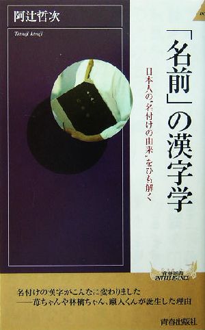 「名前」の漢字学 日本人の“名付けの由来