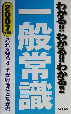 わかる!!わかる!!わかる!!一般常識(2007年度版) これを知らずして受けることなかれ