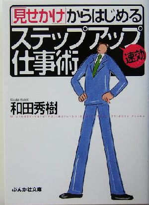 「見せかけ」からはじめる速効ステップアップ仕事術 ぶんか社文庫