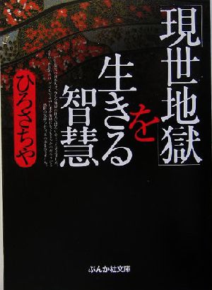 「現世地獄」を生きる智慧 ぶんか社文庫