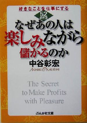 なぜあの人は楽しみながら儲かるのか 好きなことを仕事にする52の方法 ぶんか社文庫