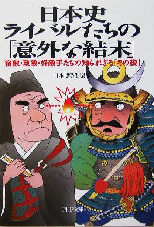 日本史・ライバルたちの「意外な結末」 宿敵・政敵・好敵手たちの知られざる「その後」 PHP文庫