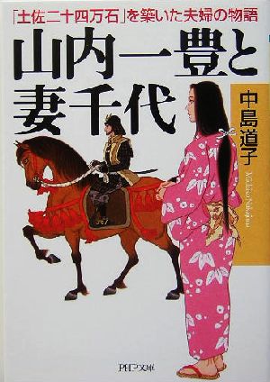 山内一豊と妻千代 「土佐二十四万石」を築いた夫婦の物語 PHP文庫