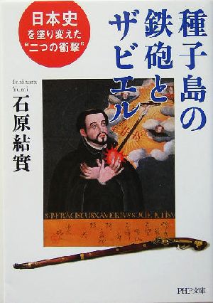 種子島の鉄砲とザビエル 日本史を塗り変えた“二つの衝撃
