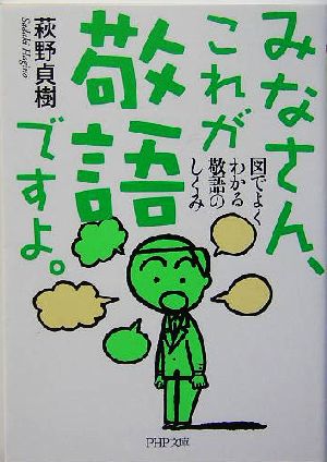 みなさん、これが敬語ですよ。 図でよくわかる敬語のしくみ PHP文庫