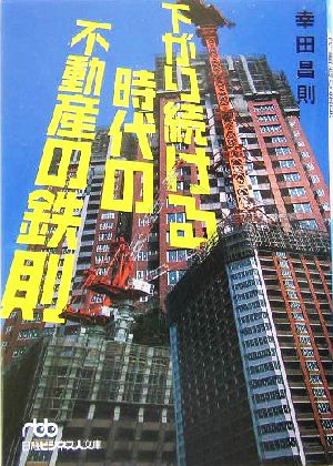 下がり続ける時代の不動産の鉄則 日経ビジネス人文庫