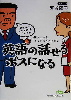 英語の話せるボスになる 外国人の心をグッとつかむ会話術 日経ビジネス人文庫