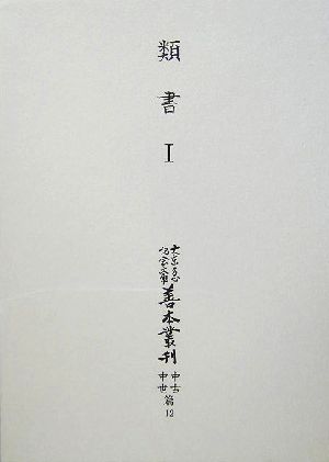 類書(1) 大東急記念文庫善本叢刊 中古中世篇第12巻