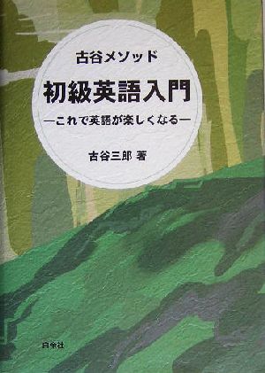 古谷メソッド 初級英語入門 これで英語が楽しくなる