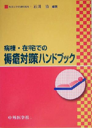 病棟・在宅での褥瘡対策ハンドブック