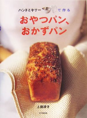 ハンドミキサーで作るおやつパン、おかずパン