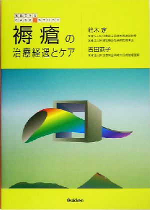 褥瘡の治療経過とケア 写真でみるCASE STUDY