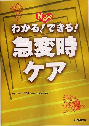 New わかる！できる！急変時ケア