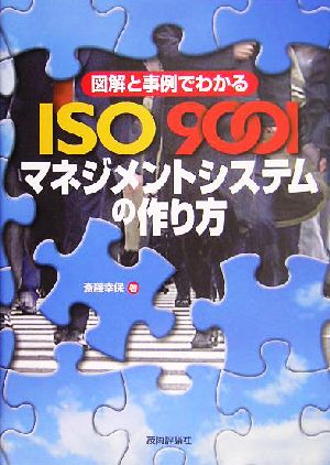 図解と事例でわかるISO9001マネジメントシステムの作り方