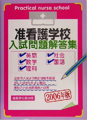 准看護学校入試問題解答集(2006年版)