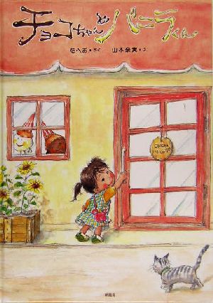 チョコちゃんとバニラくん