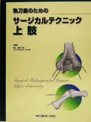 執刀医のためのサージカルテクニック 上肢