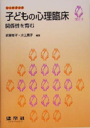 子どもの心理臨床 関係性を育む シードブック