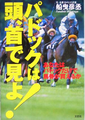 パドックは頭、首で見よ！ あなたはパドックだけで馬券が買えるか