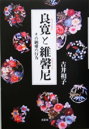 良寛と維馨尼 その純愛の行方