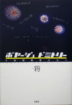 ボヤージュドミトリー 無期限夏休み