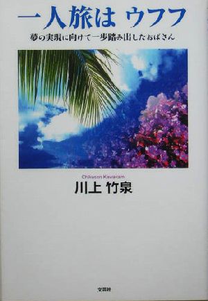 一人旅はウフフ 夢の実現に向けて一歩踏み出したおばさん