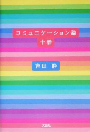 コミュニケーション論十話