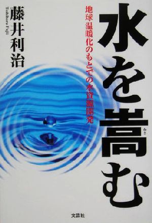 水を嵩む 地球温暖化のもとでの水資源開発