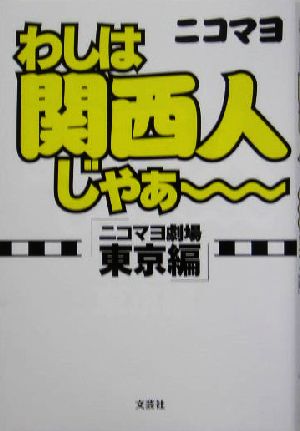 わしは関西人じゃぁー ニコマヨ劇場 東京編