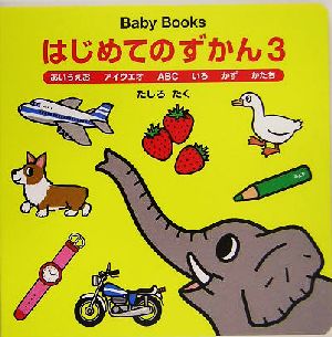 Baby Books はじめてのずかん(3)あいうえお・アイウエオ・ABC・いろ・かず・かたちBaby Books