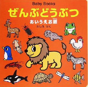 Baby Books ぜんぶどうぶつあいうえお順 Baby Books