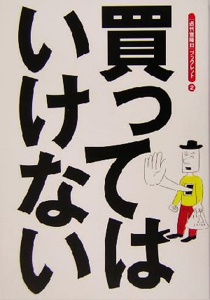 買ってはいけない 『週刊金曜日』ブックレット2