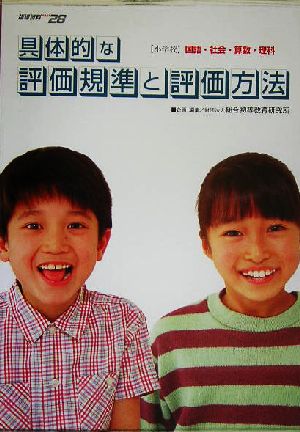 具体的な評価規準と評価方法 小学校国語・社会・算数・理科 指導資料PART28