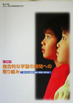 小学校 総合的な学習の時間への取り組み 特色ある教育活動の展開の事例集 指導資料PART26